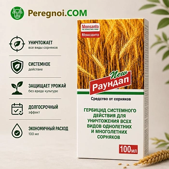 Раундап от сорняков